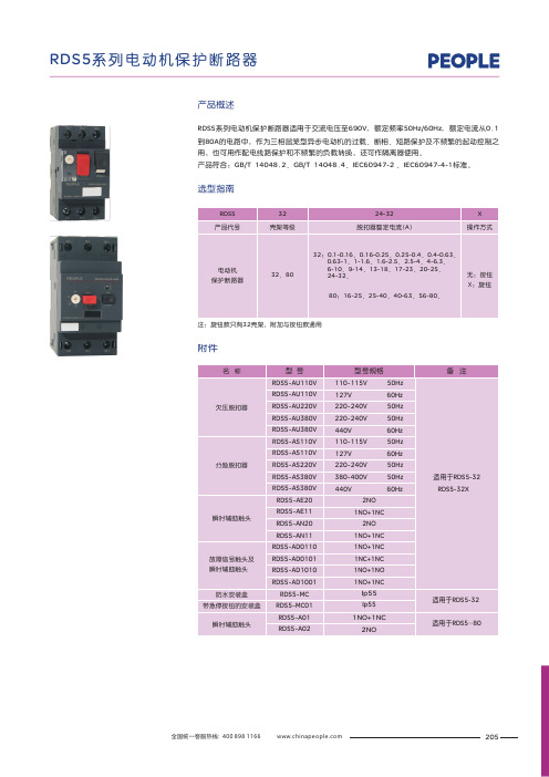 人民电器 RDS5系列电动机保护断路器 产品说明书