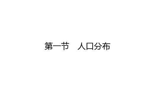 人教版高中地理必修第2册 1.1 人口分布