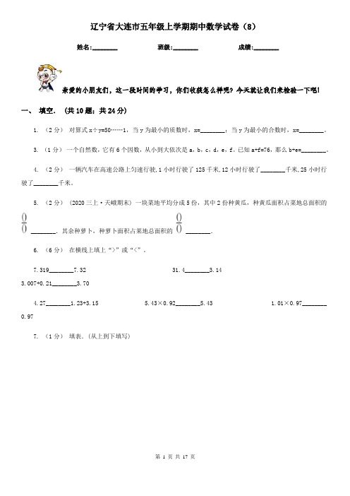 辽宁省大连市五年级上学期期中数学试卷(8)