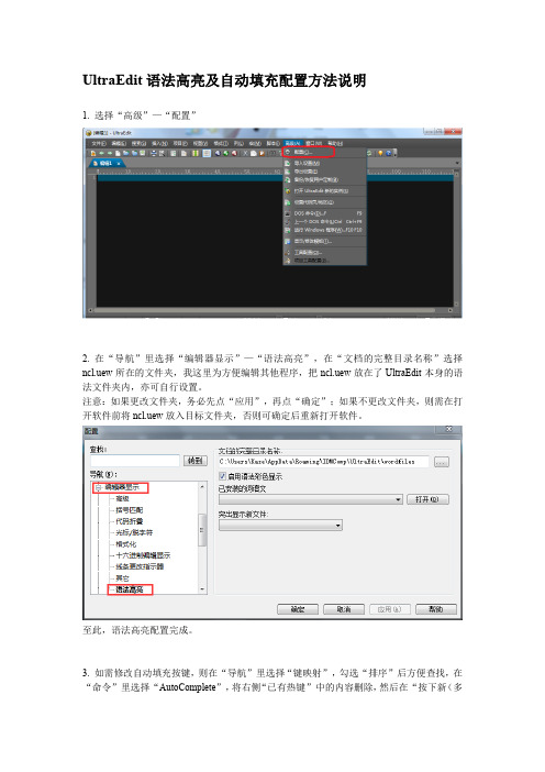 UltraEdit语法高亮及自动填充配置方法说明