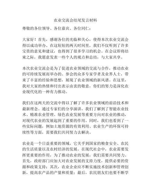 农业交流会结尾发言材料