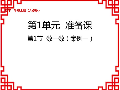 人教版小学一年级上册数学 第1单元 准备课 数一数(案例一)