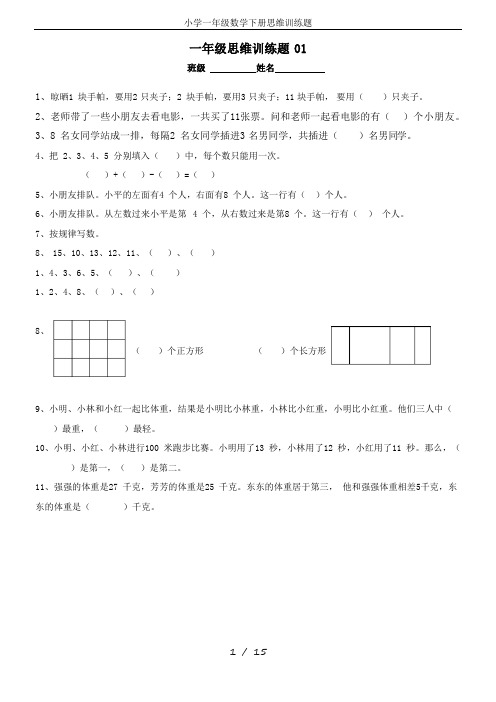 小学一年级数学下册思维训练题