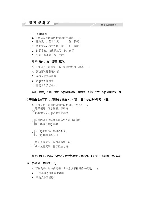 语文苏教版选修《史记选读》练习:第二章河渠书巩固提升案+Word版含解析.doc