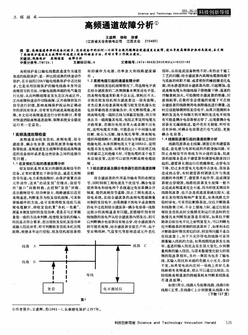 高频通道故障分析