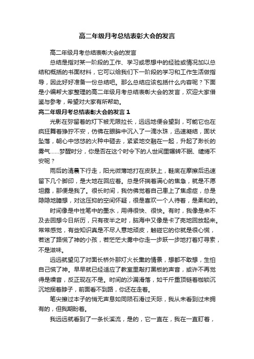 高二年级月考总结表彰大会的发言