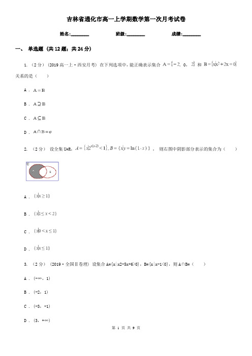 吉林省通化市高一上学期数学第一次月考试卷