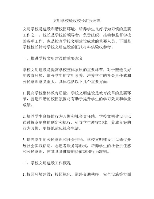 文明学校验收校长汇报材料