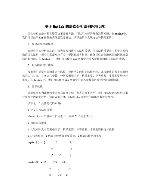 基于Matlab的层次分析法(提供代码)