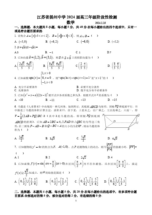 2024届江苏省扬州中学高三上学期1月月考数学及答案