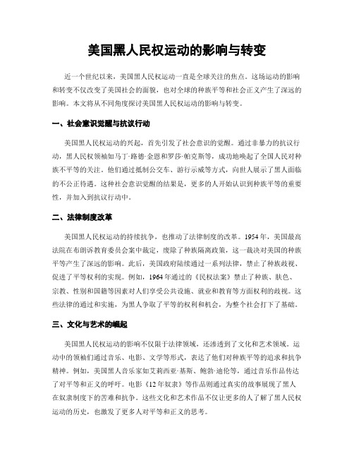 美国黑人民权运动的影响与转变