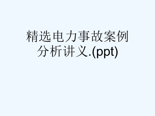 精选电力事故案例分析讲义.(ppt)