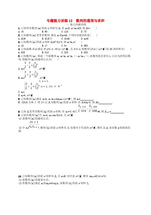 备战2019高考数学大二轮复习 专题四 数列 专题能力训练12 数列的通项与求和 理