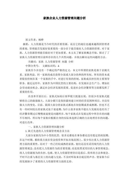 家族企业人力资源管理问题分析