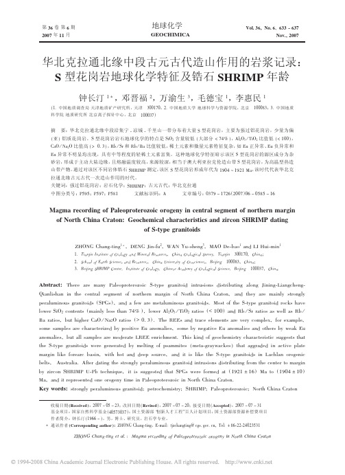 华北克拉通北缘中段古元古代造山作用的岩浆记_省略_型花岗岩地球化学特征及锆石SH