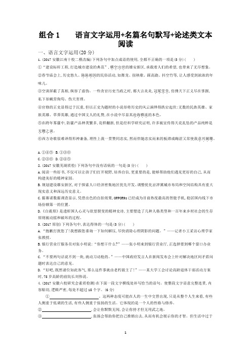 组合1  语言文字运用+名篇名句默写+论述类文本阅读