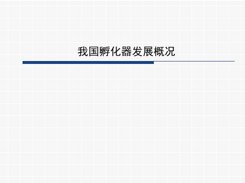 我国孵化器发展概况