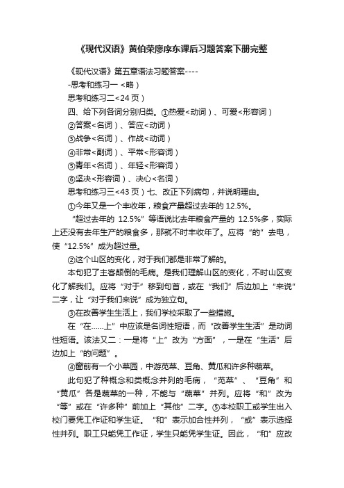 《现代汉语》黄伯荣廖序东课后习题答案下册完整