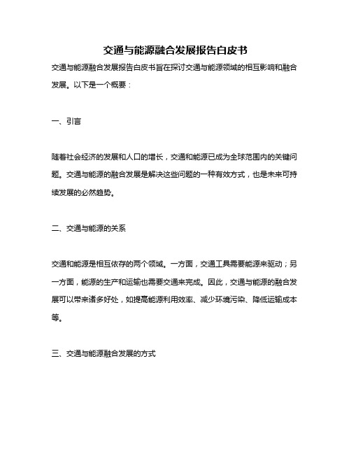 交通与能源融合发展报告白皮书