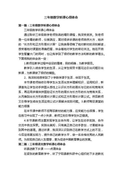 三年级数学听课心得体会