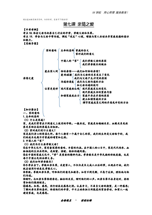 人教版七年级政治上册第七课亲情之爱知识点
