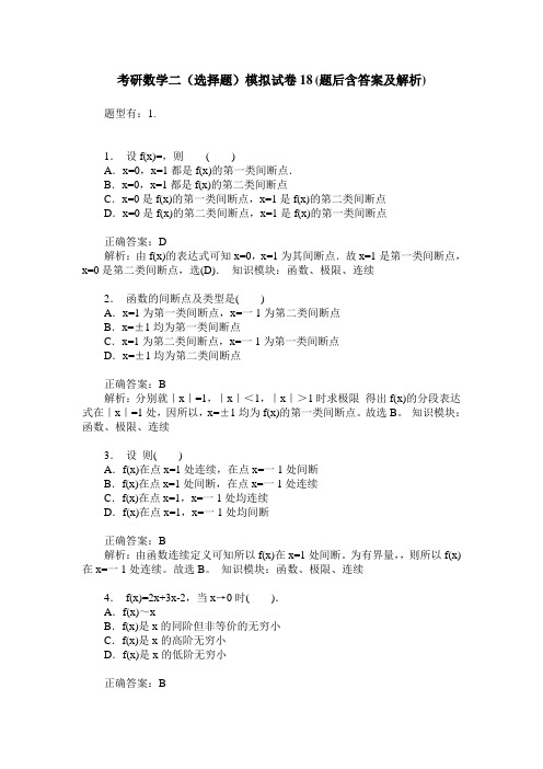 考研数学二(选择题)模拟试卷18(题后含答案及解析)