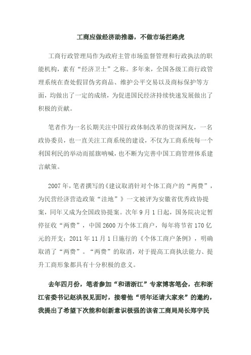 工商应做经济助推器,不做市场拦路虎