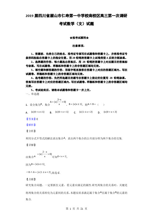 2019届四川省眉山市仁寿第一中学校南校区高三第一次调研考试数学(文)试题(解析版)