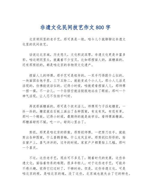 非遗文化民间技艺作文800字