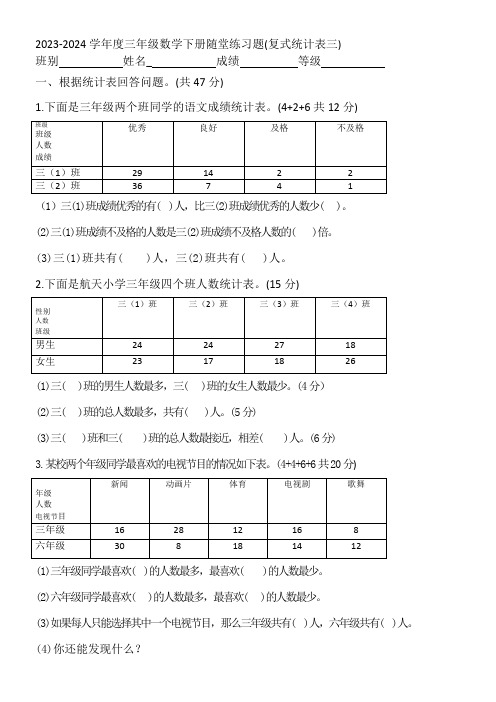 人教版三年级数学下册第三单元复式统计表试卷