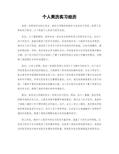 个人简历实习经历