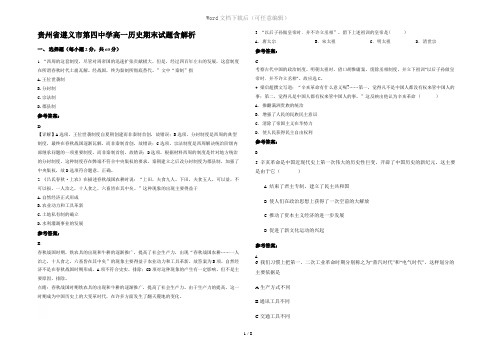 贵州省遵义市第四中学高一历史期末试题含解析