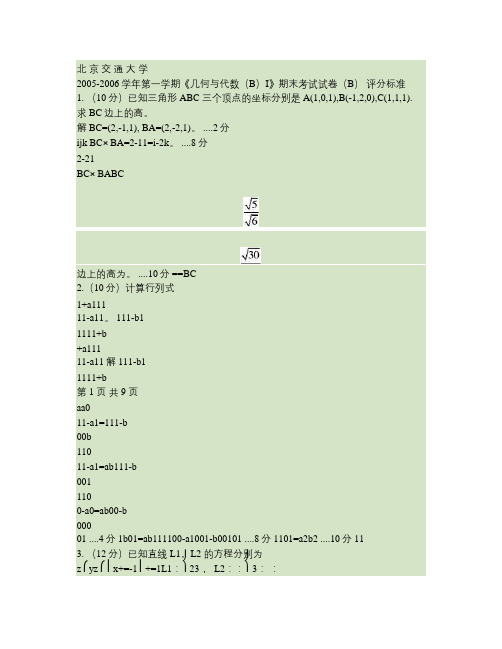 05-06(1)《几何与代数(B)》期末考试试卷B参考答案及评分标准