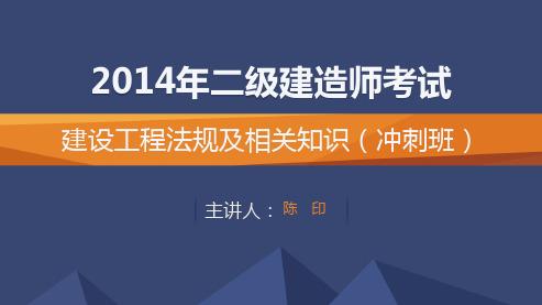 2014二级建造师法规冲刺班讲义第3讲_陈印