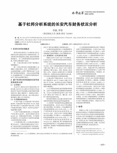 基于杜邦分析系统的长安汽车财务状况分析