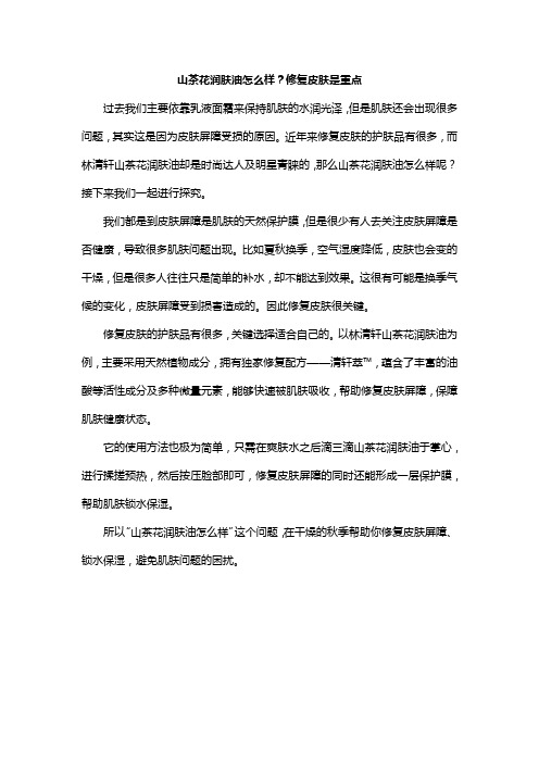 山茶花润肤油怎么样?修复皮肤是重点