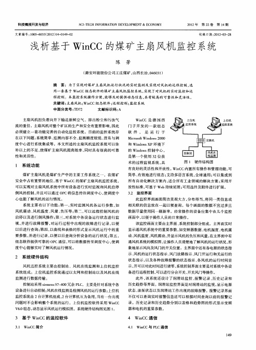 浅析基于WinCC的煤矿主扇风机监控系统