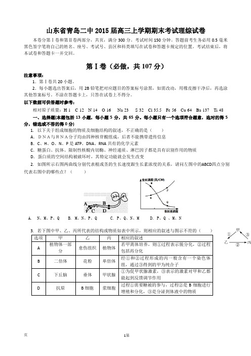 山东省青岛二中2015届高三上学期期末考试理综试卷