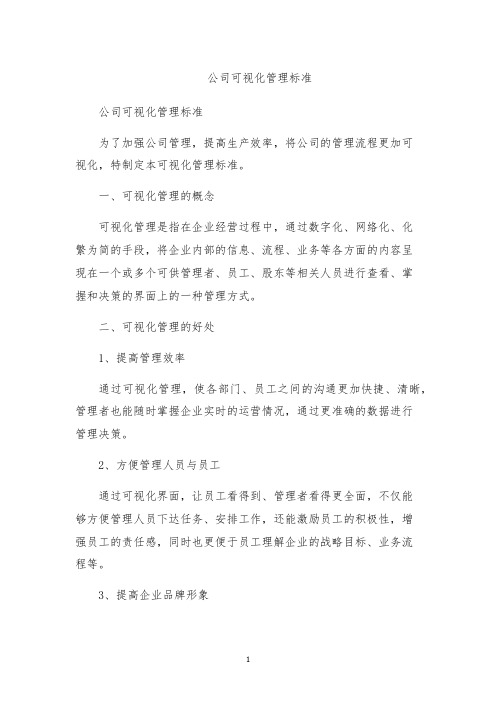 公司可视化管理标准