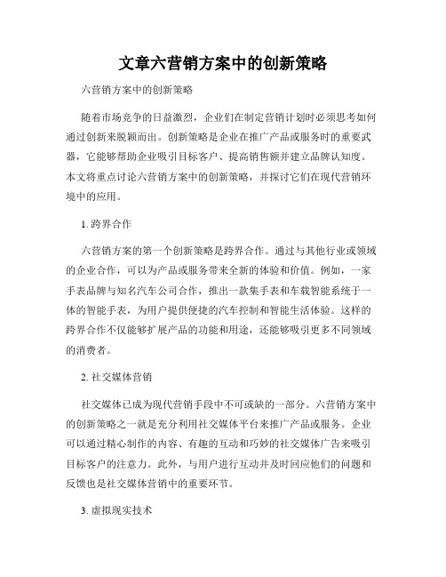 文章六营销方案中的创新策略