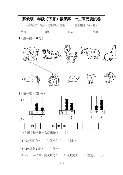 苏教版小学一年级下册数学第一、二、三单元试卷