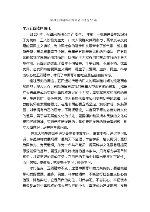 学习五四精神心得体会（精选12篇）