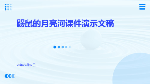 鼹鼠的月亮河课件演示文稿