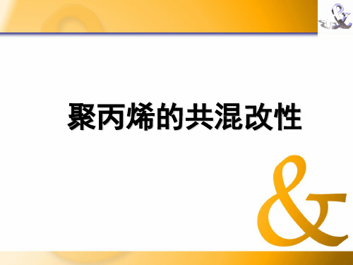 聚丙烯的共混改性