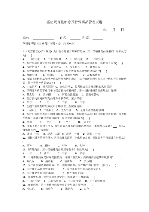 癌痛规范化治疗及特殊药品管理试题