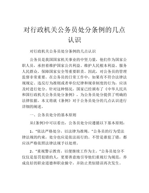 对行政机关公务员处分条例的几点认识