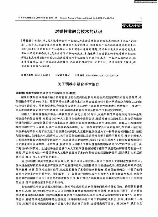 对脊柱非融合技术的认识：关于颈椎非融合手术治疗