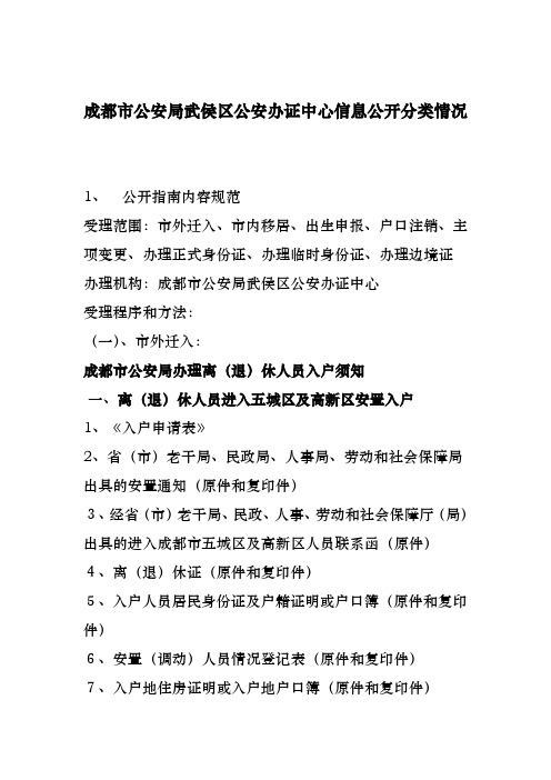 成都市公安局武侯区公安办证中心信息公开分类情况