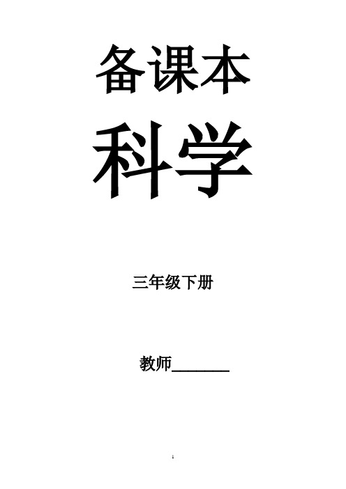 最新苏教版小学三年级下册科学全册教案