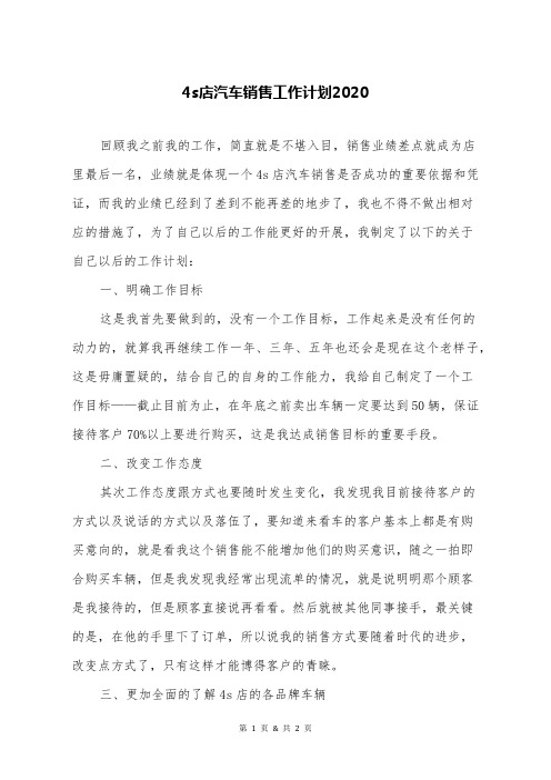 4s店汽车销售工作计划2020